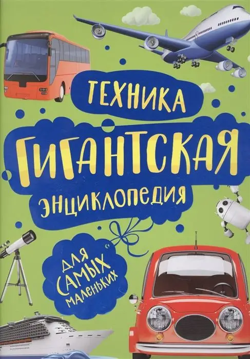 Уценка. Техника. Гигантская энциклопедия для самых маленьких