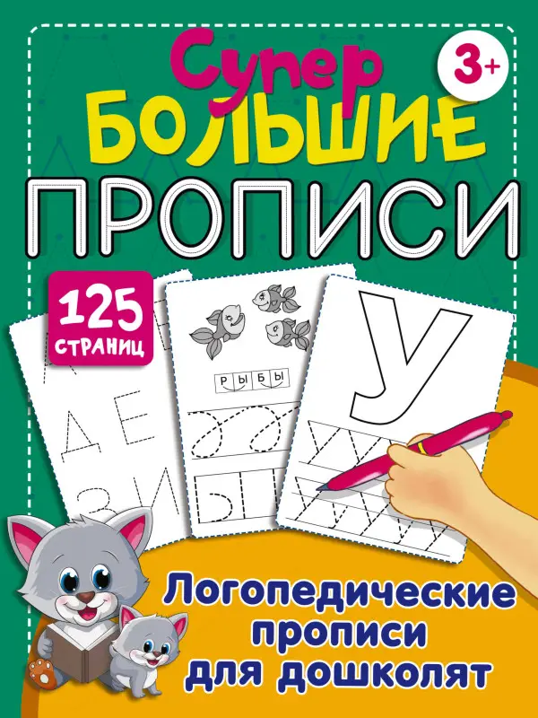 Уценка. Новиковская Ольга Андреевна: Логопедические прописи для дошколят