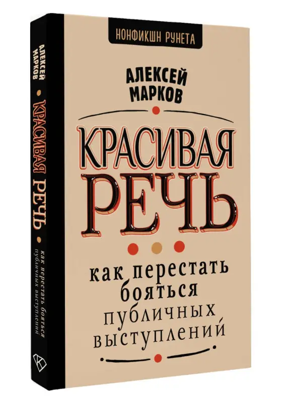 Уценка. Марков Алексей: Красивая речь. Как перестать бояться публичных выступлений