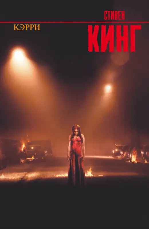 Кинг Стивен: Кэрри: роман