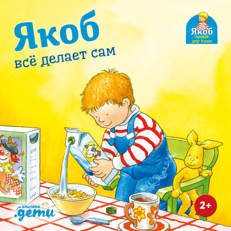 Гримм Сандра: Якоб всё делает сам