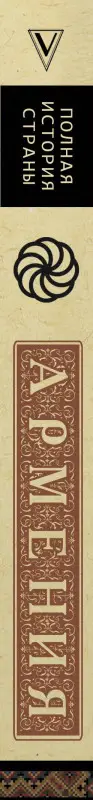 Гнуни Вазген: Армения. Полная история
