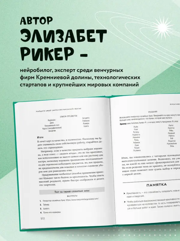 Уценка. Элизабет Рикер. Мозг на 200%. Книга-тренинг по развитию способностей. Память, креативность, эмоции, интеллект
