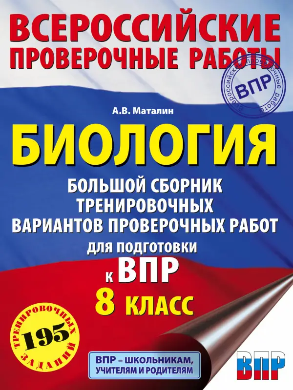 Уценка. Маталин Андрей Владимирович: Биология. Большой сборник тренировочных вариантов проверочных работ для подготовки к ВПР. 8 класс