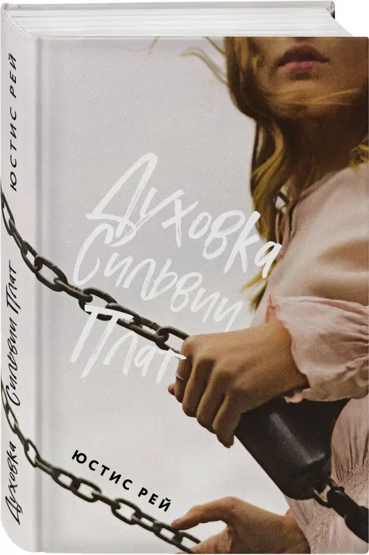 Уценка. Юстис Рей. Духовка Сильвии Плат