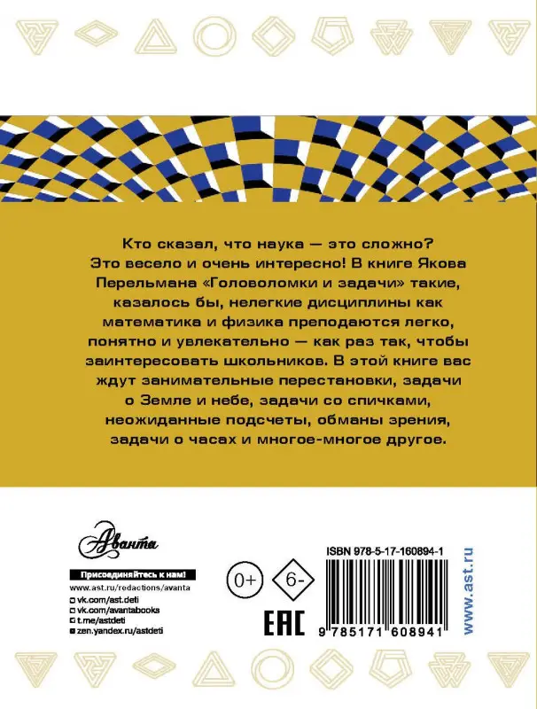 Перельман Яков Исидорович: Головоломки и задачи