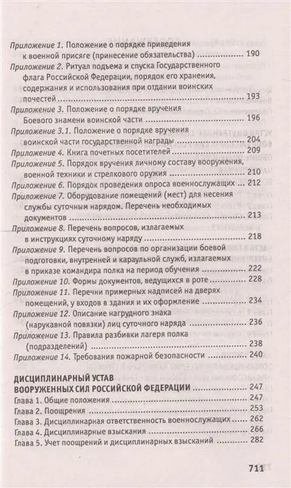 Уценка. Общевоинские уставы Вооруженных Сил Российской Федерации. В редакции от 25.03.2015