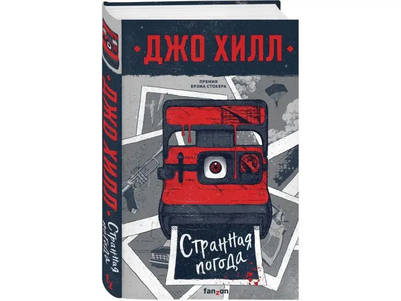 Уценка. Джо Хилл. Странная погода