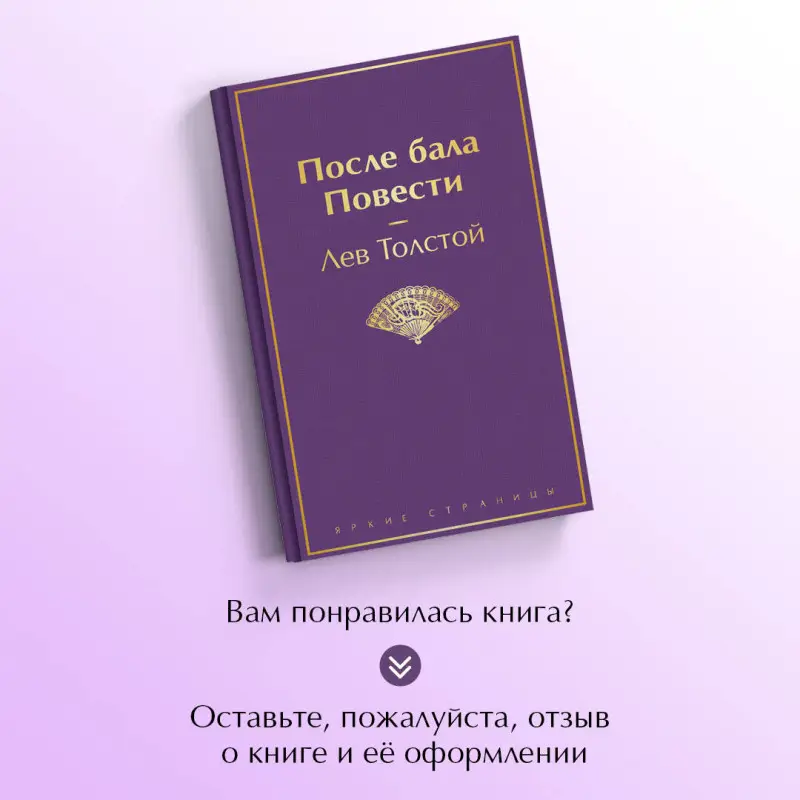 Уценка. Лев Толстой. После бала. Повести