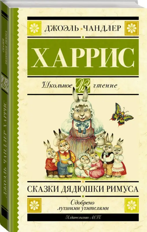 Харрис Джоэль Чандлер: Сказки дядюшки Римуса