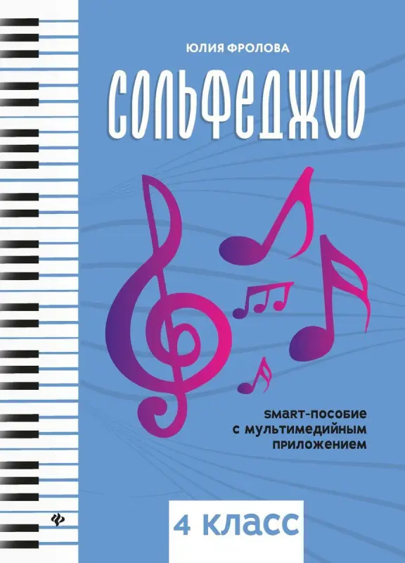 Юлия Фролова: Сольфеджио. Smart-пособие. 4 класс