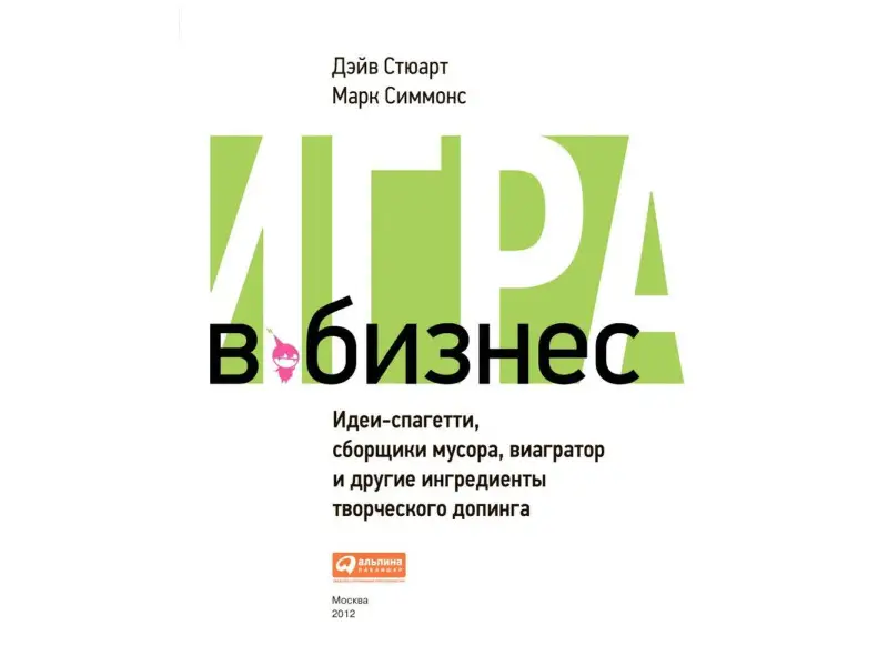 Игра в бизнес Идеи-спагетти сборщики мусора виагратор… (2 изд) Стюарт
