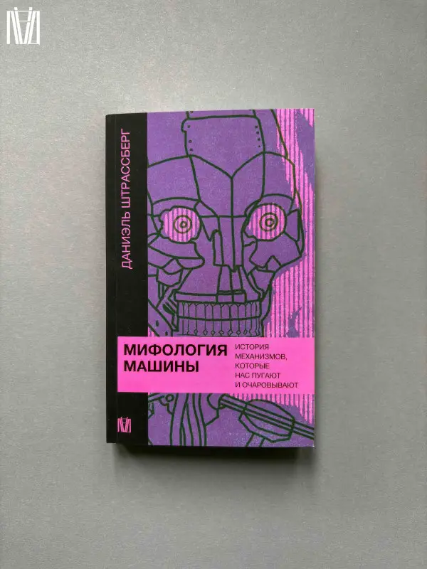 Штрассберг Даниэль: Мифология машины. История механизмов, которые нас пугают и очаровывают