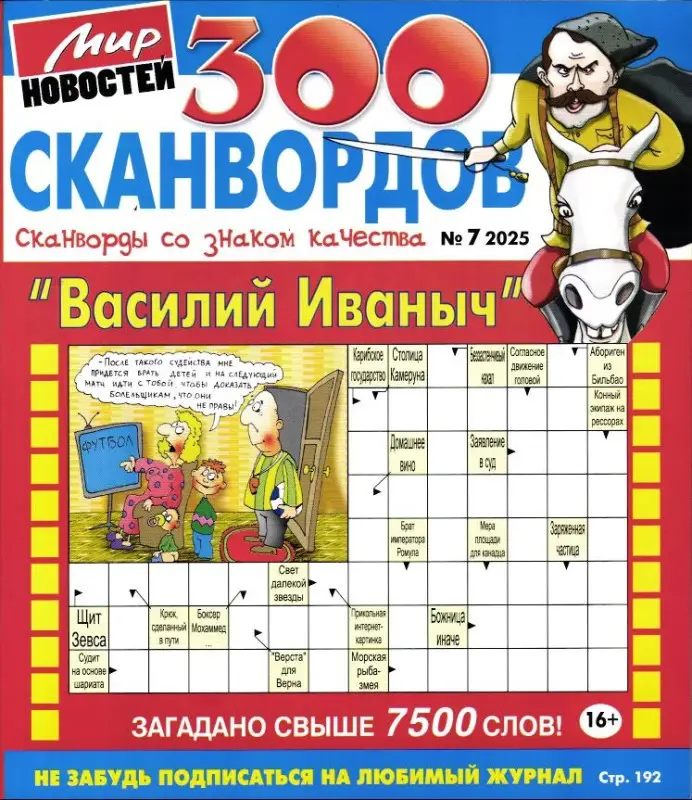Василий Иваныч 300 сканвордов 07/25
