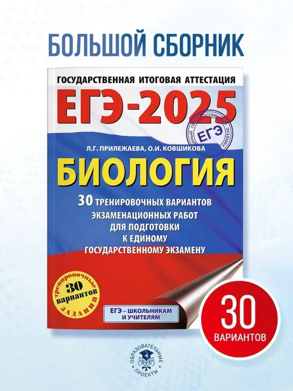 Уценка. Прилежаева Л.Г., Ковшикова О.И.: ЕГЭ-2025. Биология. 30 тренировочных вариантов для подготовки