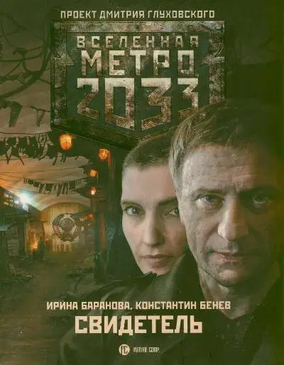 Баранова Ирина Валерьевна, Баранова Ирина Владимировна: Метро 2033: Свидетель: роман