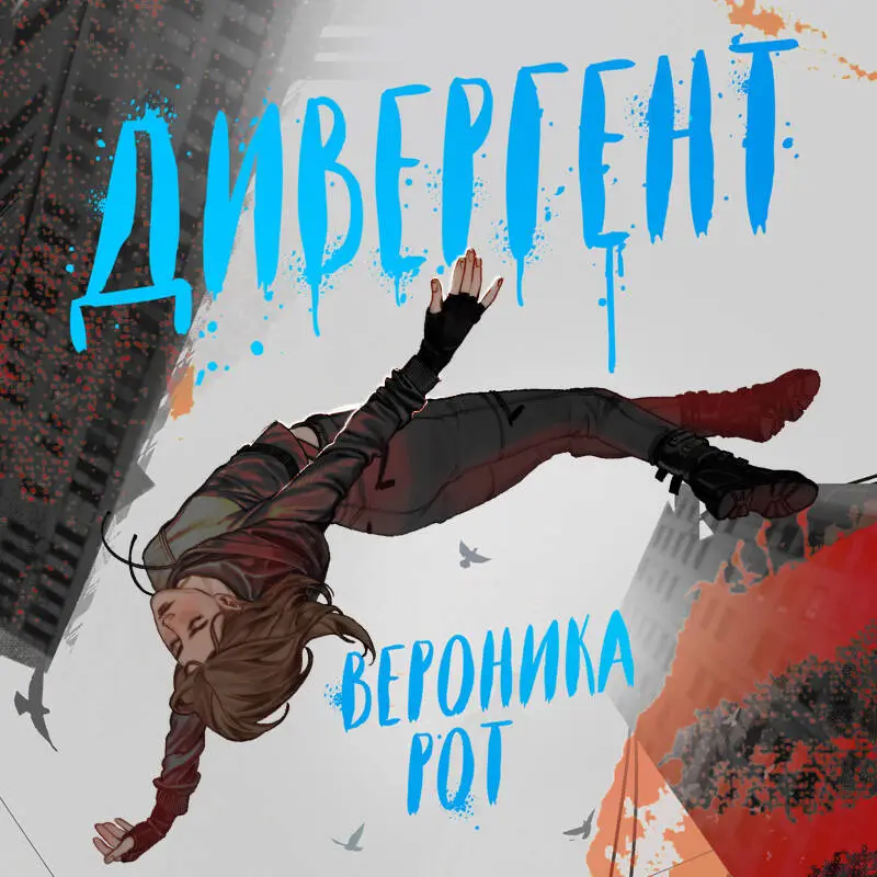 Уценка. Вероника Рот. Дивергент