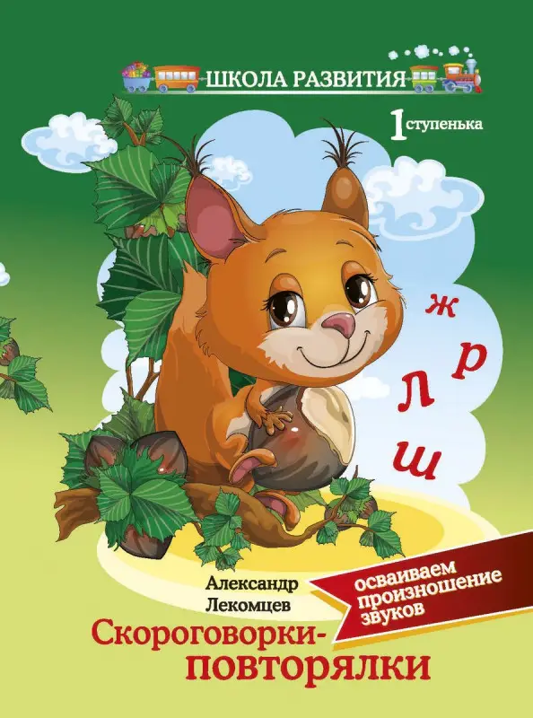 Скороговорки-повторялки: осваиваем произношение звуков: первая ступенька. - Изд. 3-е