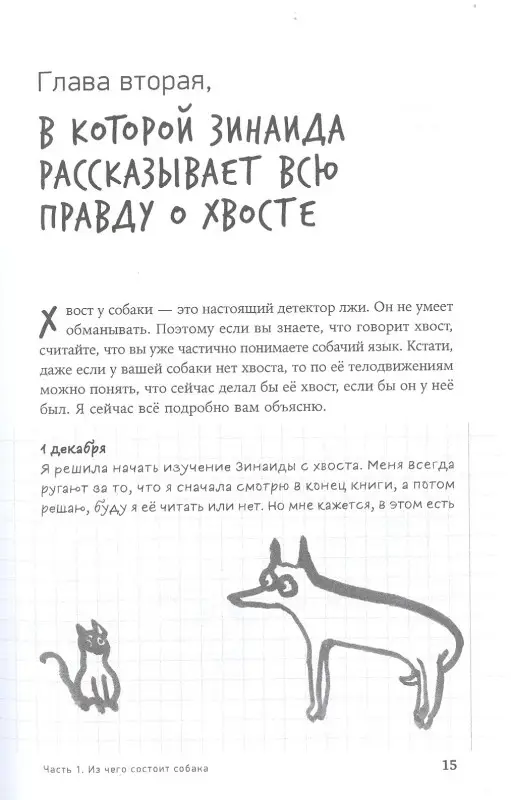 Пигарева Надя. ВОТ СОБАКА! секреты четвероногой Зинаиды