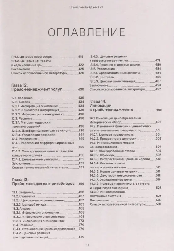 Уценка. Симон Герман: Прайс-менеджмент. Стратегия, анализ, решение и реализация