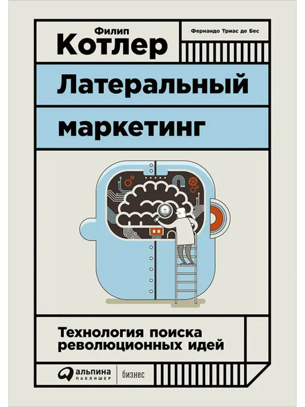 Котлер Филип, Триас де Бес Фернандо. Латеральный маркетинг: Технология поиска революционных идей