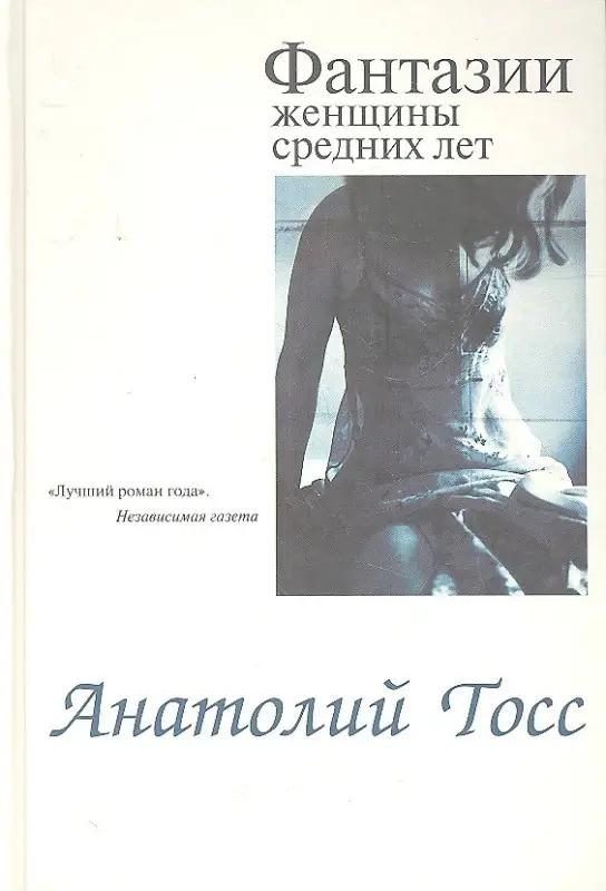 Анатолий Тосс. Фантазии женщины средних лет: Роман