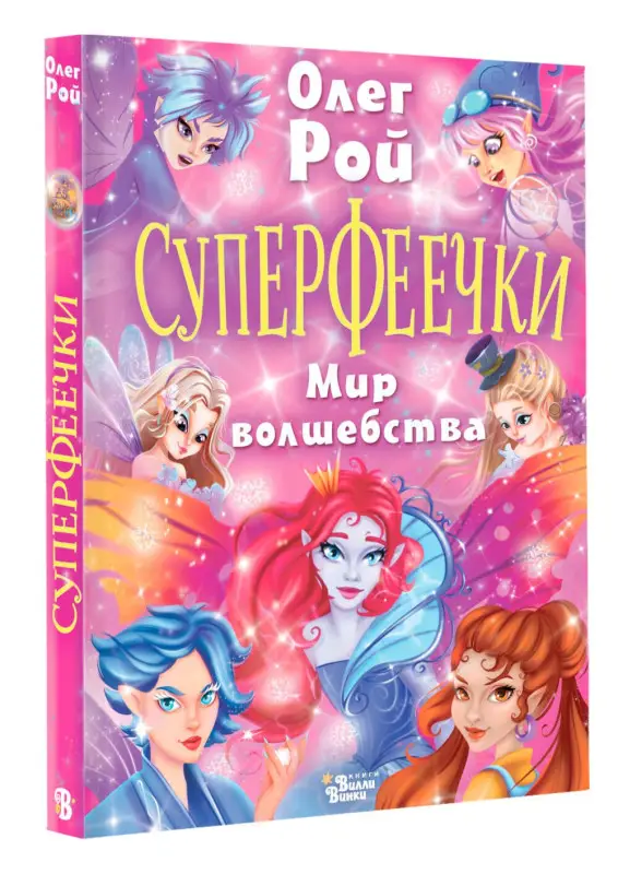 Рой Олег Юрьевич: Суперфеечки. Мир волшебства