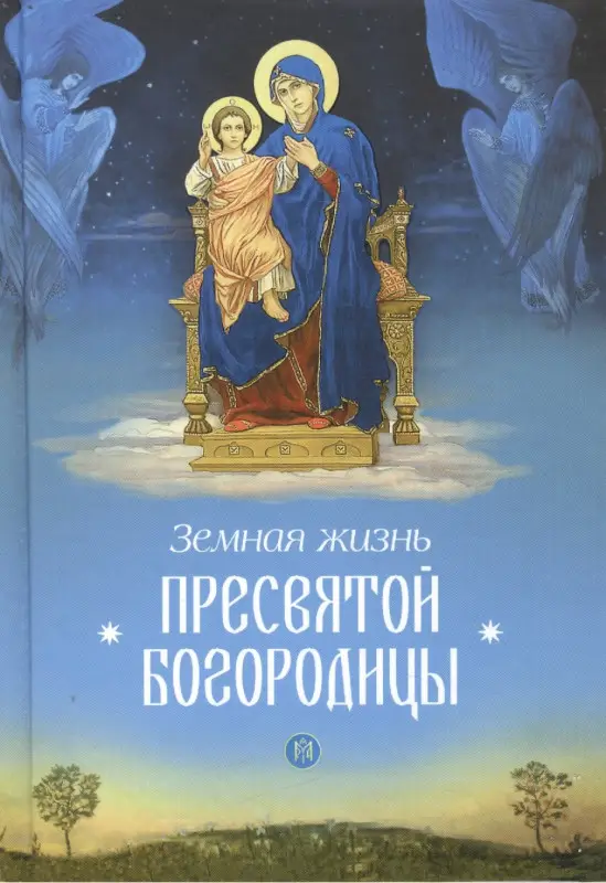 Уценка. Земная жизнь Пресвятой Богородицы