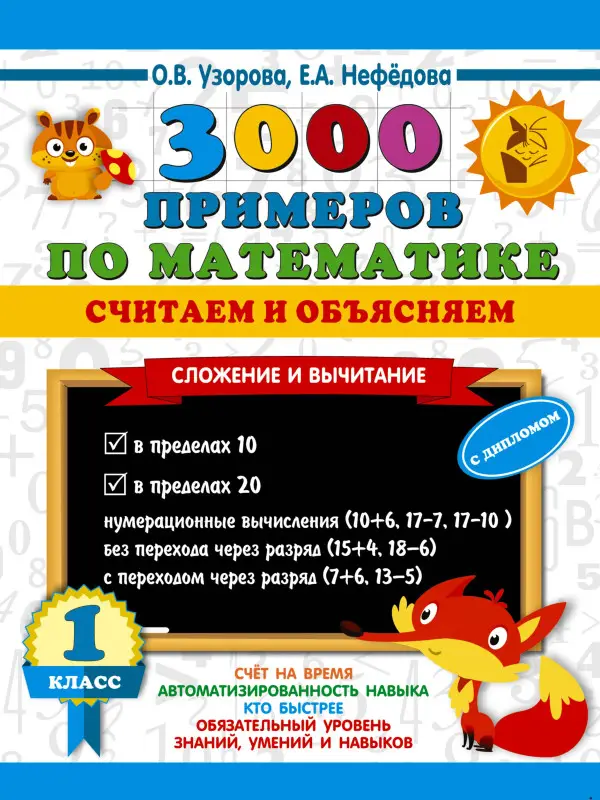 Уценка.Узорова Ольга Васильевна: 3000 примеров по математике. Считаем и объясняем. Сложение и вычитание. 1 класс