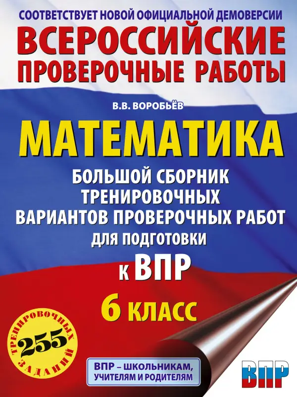 Уценка.Воробьев Василий Васильевич: Математика: большой сборник тренировочных вариантов проверочных работ для подготовки к ВПР: 6 класс