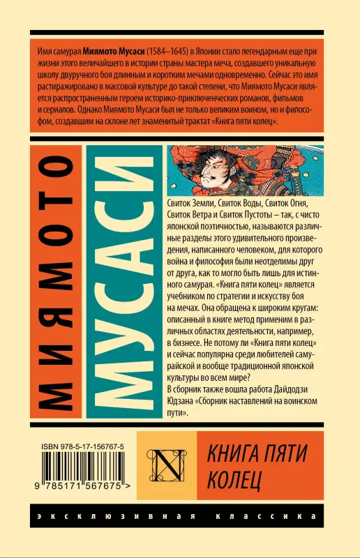 Уценка. Миямото Мусаси: Книга пяти колец