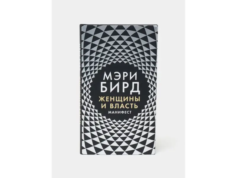 Бирд Мэри. Женщины и Власть: Манифест