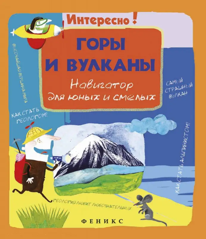 Горы и вулканы: навигатор для юных и смелых