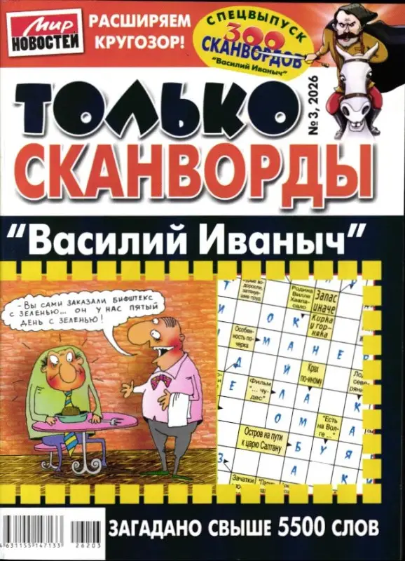Василий Иваныч Только сканворды 03/26