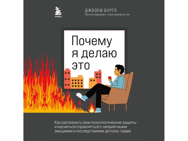 Уценка. Джозеф Бурго. Почему я делаю это. Как распознать свои психологические защиты…
