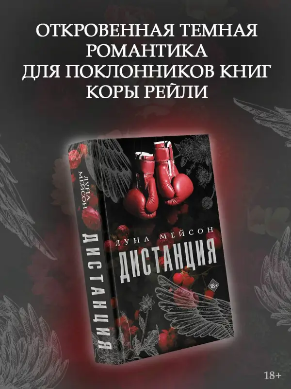 Уценка. Мейсон Луна: Дистанция