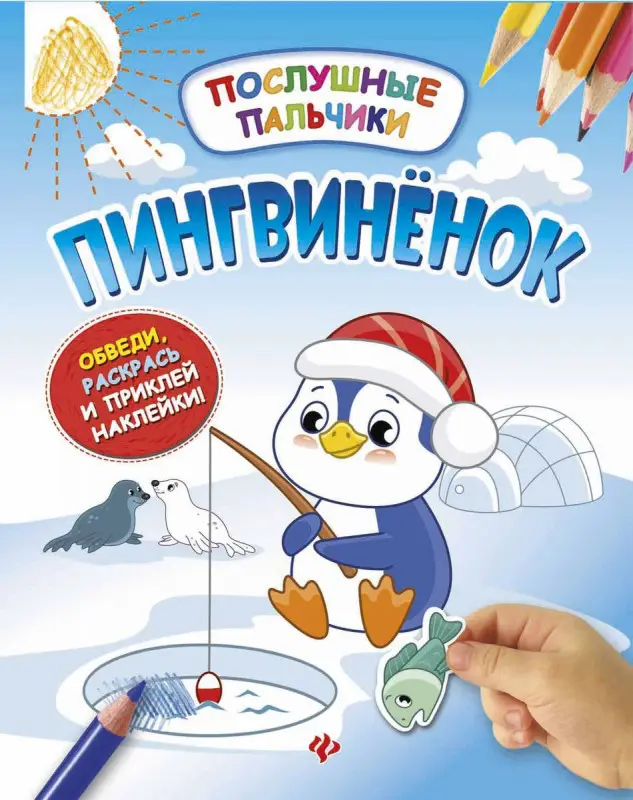 Инна Половинкина: Пингвиненок. Развивающая книжка с наклейками
