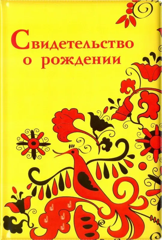 Обложка на свидетельство о рождении "Мезенская роспись"