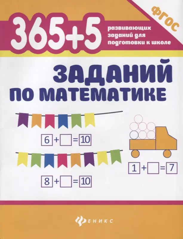 365 + 5 заданий по математике. ФГОС: Зотов, Зотова, Зотова