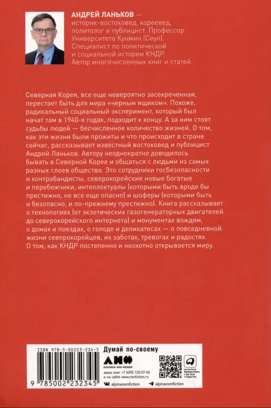 Уценка. Ланьков А.: К северу от 38 параллели: Как живут в КНДР