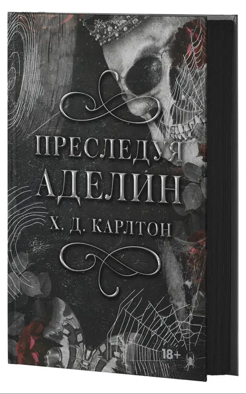 Уценка. Карлтон Х. Д.: Преследуя Аделин. Специальное издание