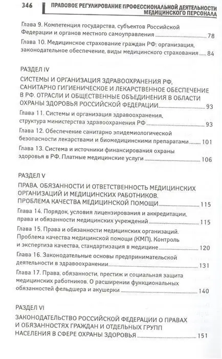 Уценка. Правовое регулирование профессиональной деятельности медицинского персонала. Учебное пособие