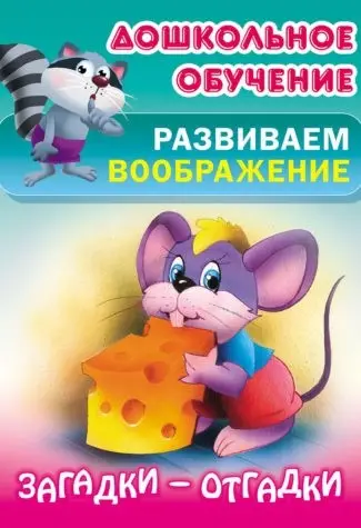 ДОШКОЛЬНОЕ ОБУЧЕНИЕ.РАЗВИВАЕМ ВООБРАЖЕНИЕ.(А5+).ЗАГАДКИ-ОТГАДКИ Русские народные загадки