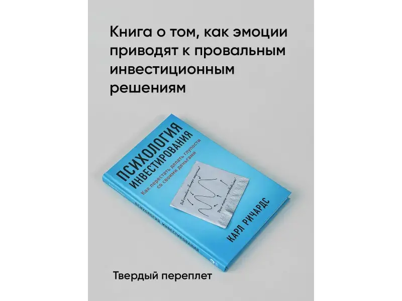 Ричардс Карл: Психология инвестирования: Как перестать делать глупости со своими деньгами