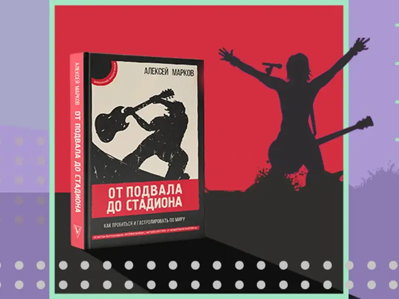 От подвала до стадиона Как пробиться и гастролировать по миру