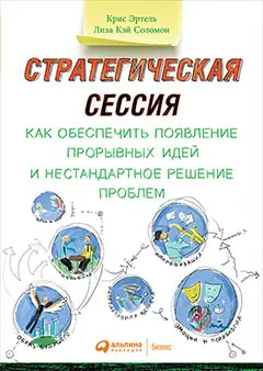 Эртель Крис: Стратегическая сессия: Как обеспечить появление прорывных идей и нестандартное решение проблем