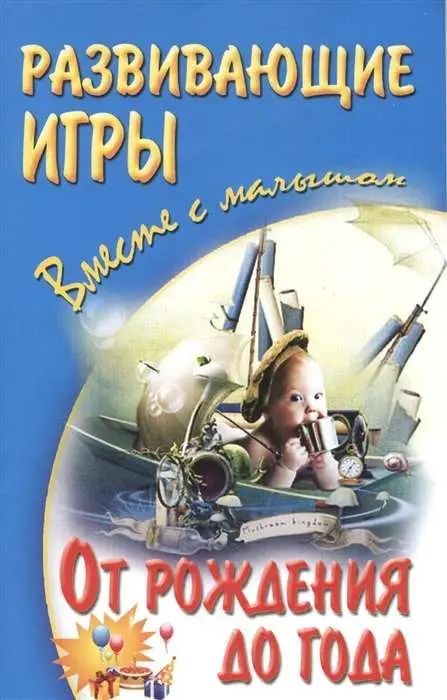 Развивающие игры вместе с малышом от рождения до года (978-985-570-113-3)