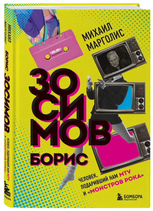 Михаил Марголис. Борис Зосимов. Человек, подаривший нам MTV и "Монстров рока"