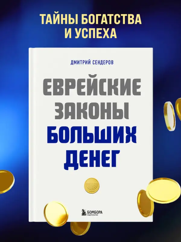 Уценка. Дмитрий Сендеров. Еврейские законы больших денег