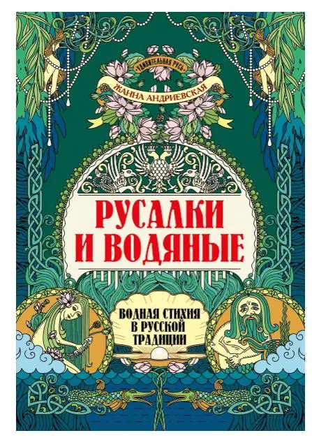 Уценка. Русалки и водяные. Водная стихия в русской традиции